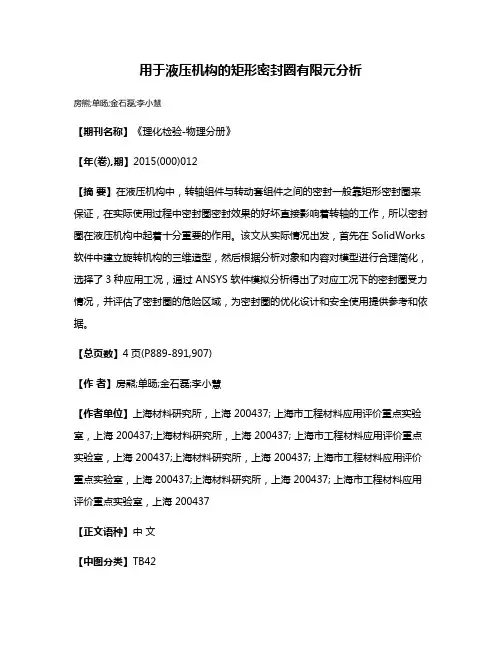 用于液压机构的矩形密封圈有限元分析