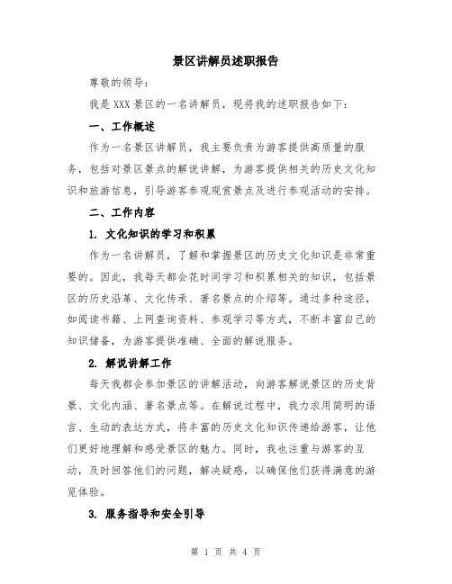 景区讲解员述职报告
