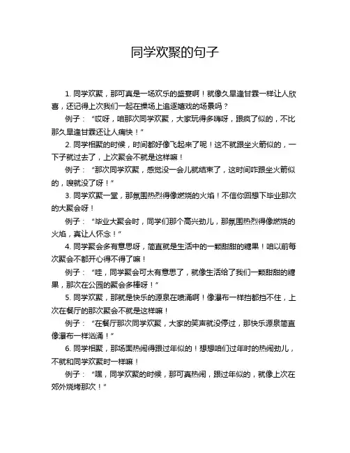 同学欢聚的句子