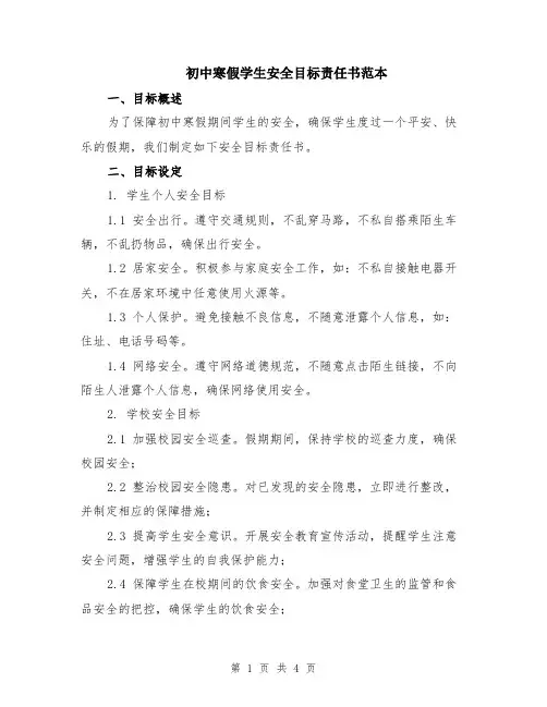 初中寒假学生安全目标责任书范本