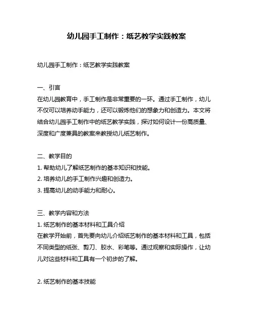 幼儿园手工制作：纸艺教学实践教案