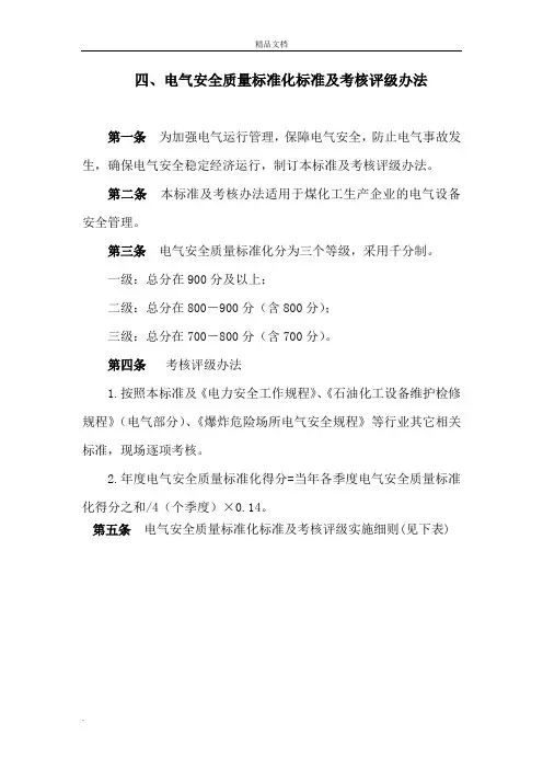 电气安全质量标准化标准及考核评分实施细则