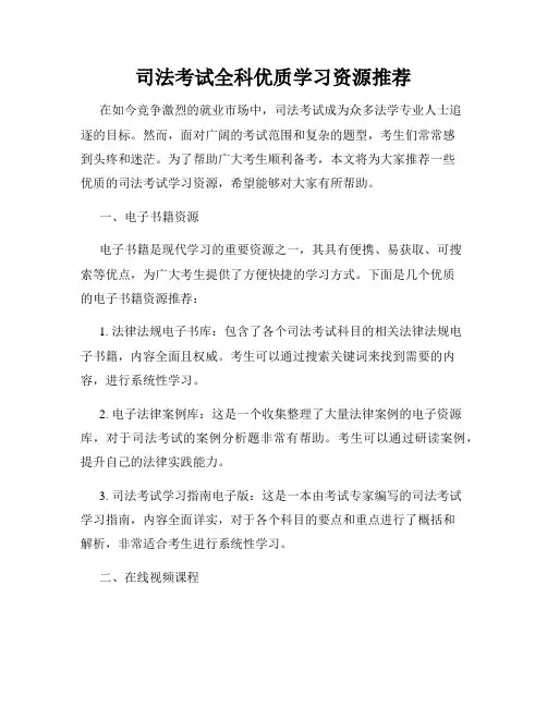 司法考试全科优质学习资源推荐