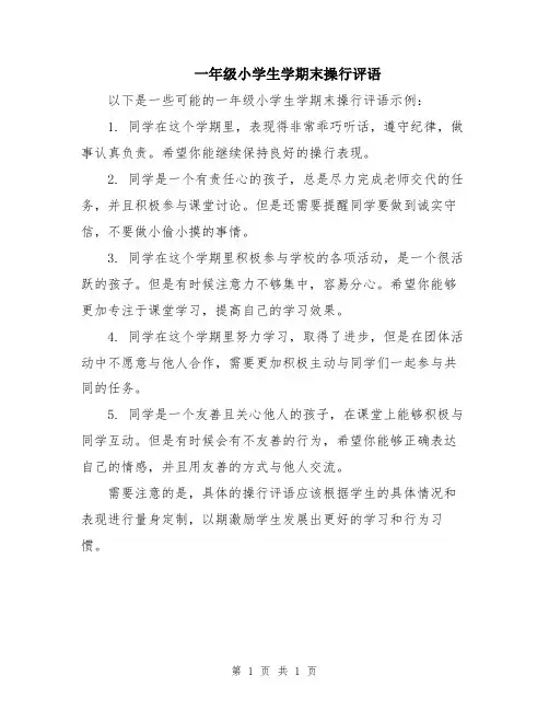 一年级小学生学期末操行评语