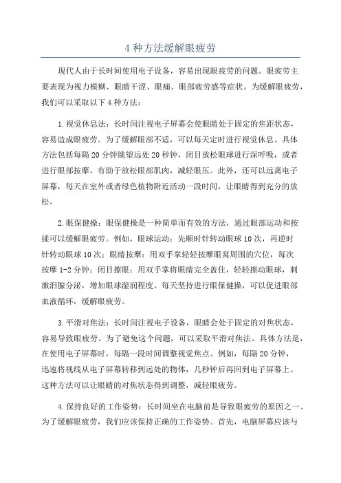 4种方法缓解眼疲劳