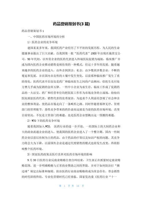 药品营销策划书(3篇)