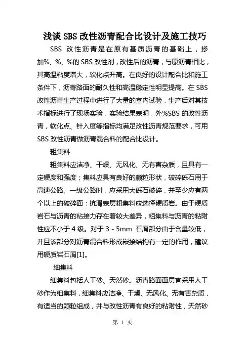 浅谈SBS改性沥青配合比设计及施工技巧word精品文档11页