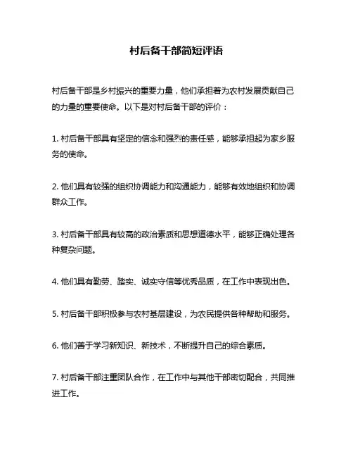 村后备干部简短评语