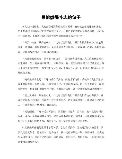 最能燃爆斗志的句子