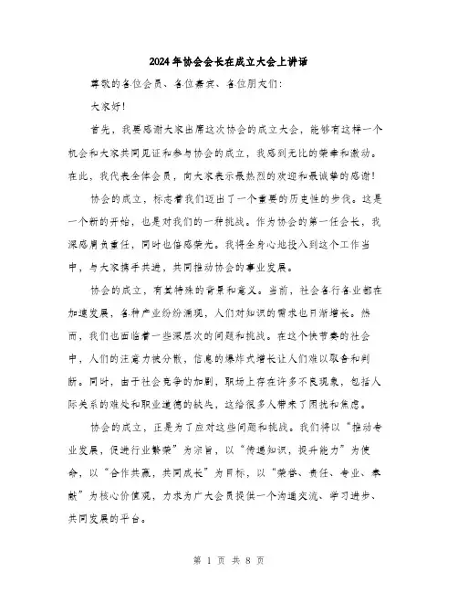 2024年协会会长在成立大会上讲话(4篇)
