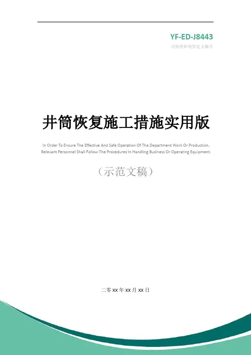 井筒恢复施工措施实用版