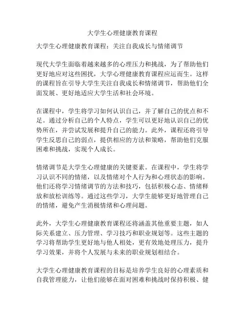 大学生心理健康教育课程