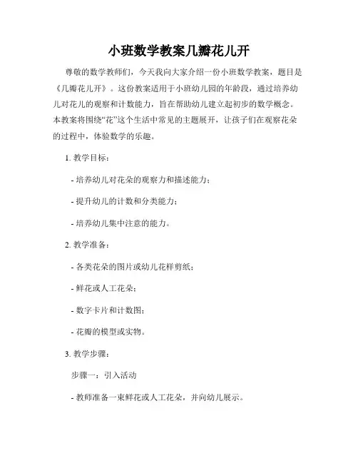小班数学教案几瓣花儿开