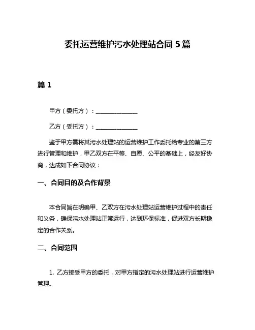 委托运营维护污水处理站合同5篇