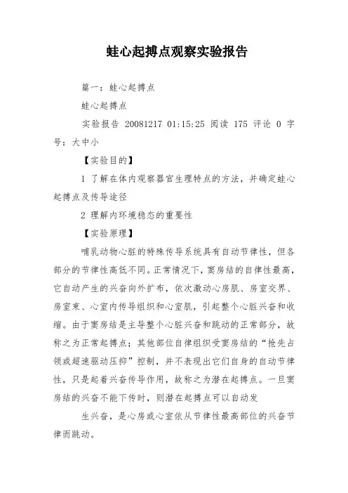 蛙心起搏点观察实验报告