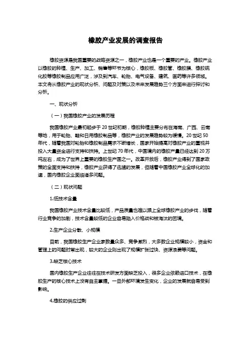 橡胶产业发展的调查报告