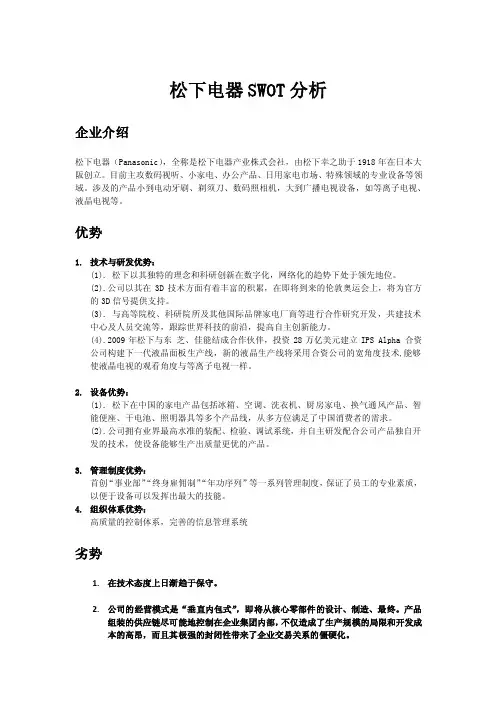 松下电子公司SWOT分析