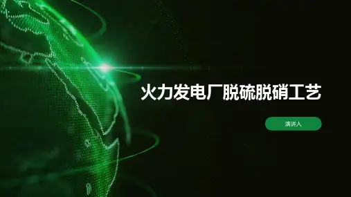火力发电厂脱硫脱硝工艺
