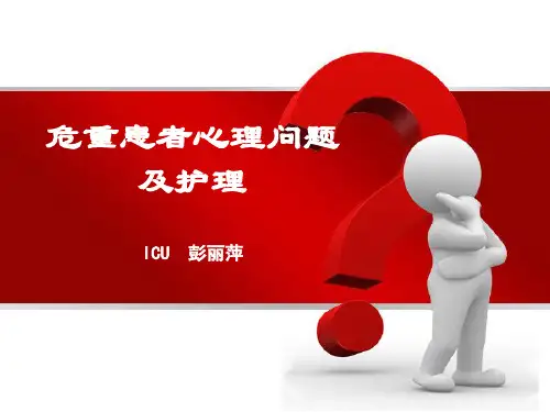 危重病人心理问题及护理 ppt课件