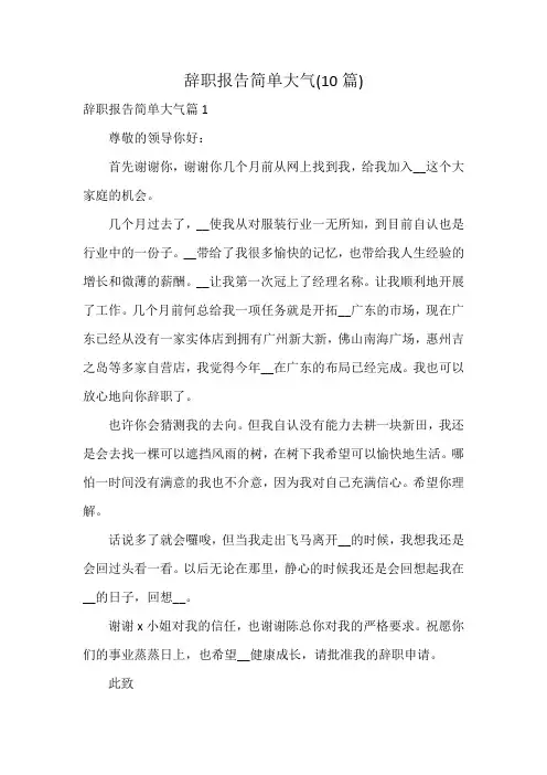辞职报告简单大气(10篇)