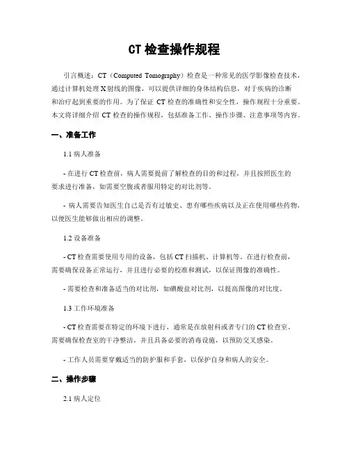 CT检查操作规程