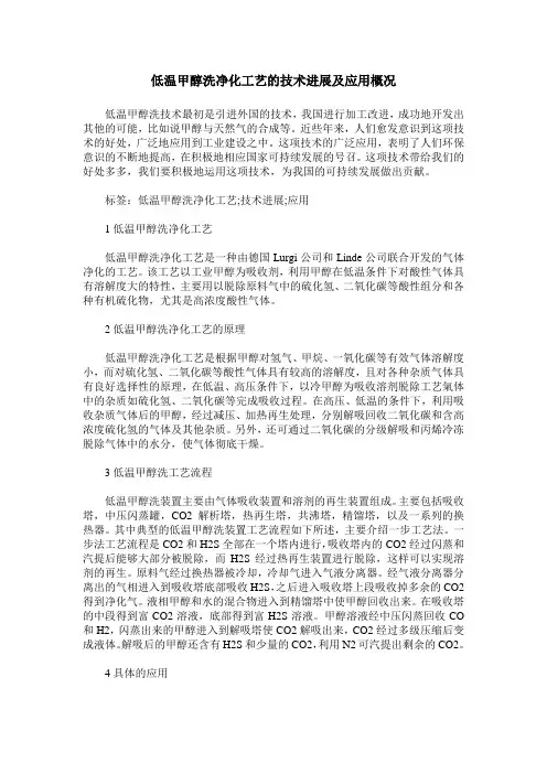 低温甲醇洗净化工艺的技术进展及应用概况