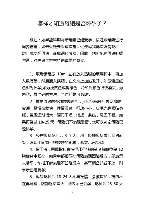 怎样才知道母猪是否怀孕了？
