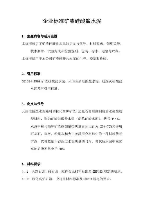 企业标准矿渣硅酸盐水泥