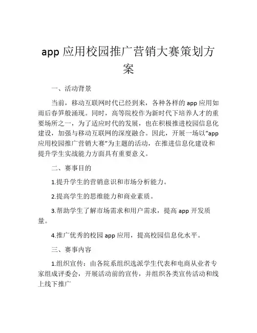 app应用校园推广营销大赛策划方案
