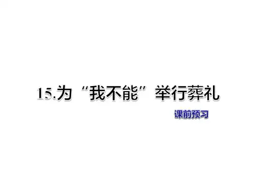 六年级上册语文课件-第15课 为“我不能”举行葬礼 课前预习冀教版