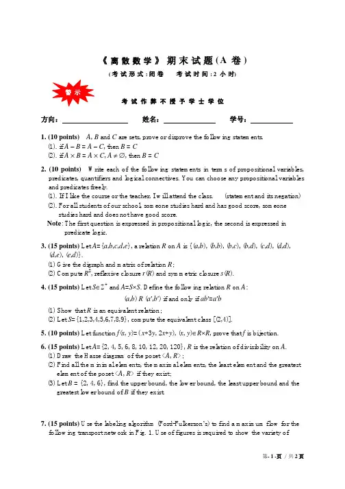 离散数学考试试题A