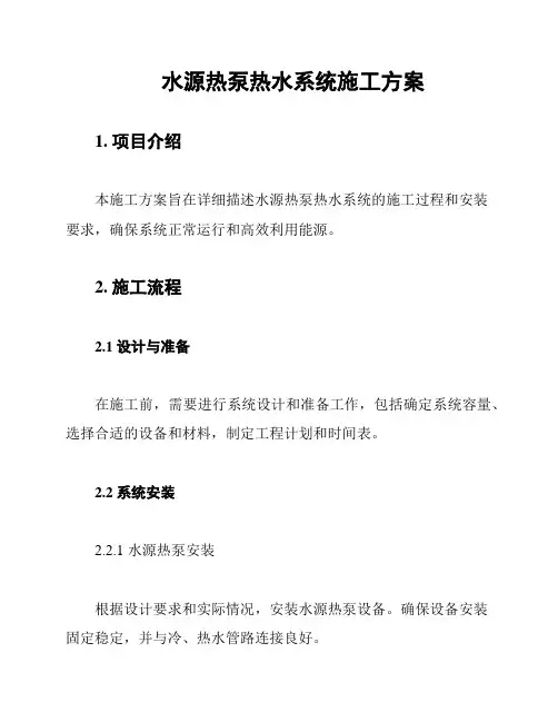 水源热泵热水系统施工方案