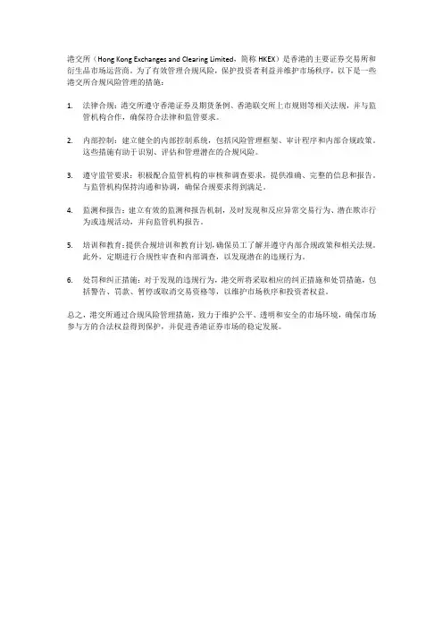 港交所合规风险管理