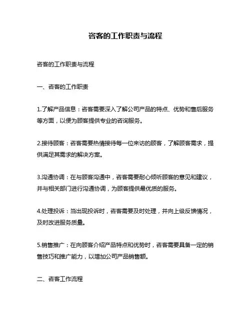 咨客的工作职责与流程