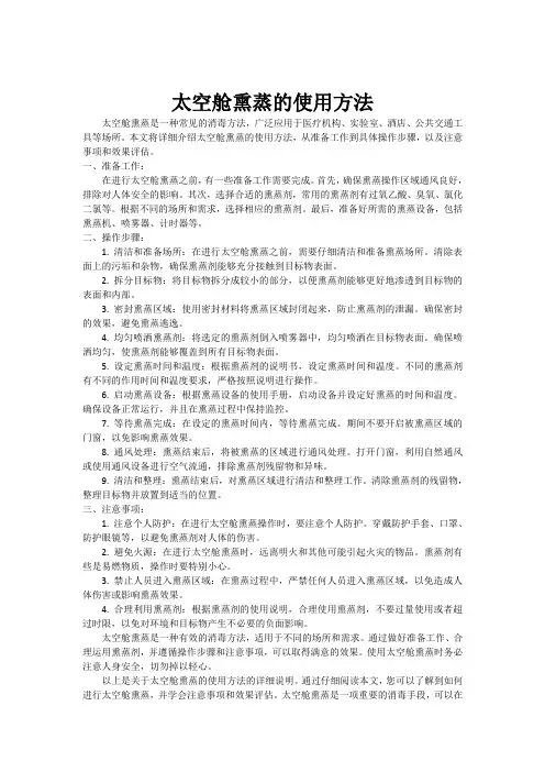 太空舱熏蒸的使用方法