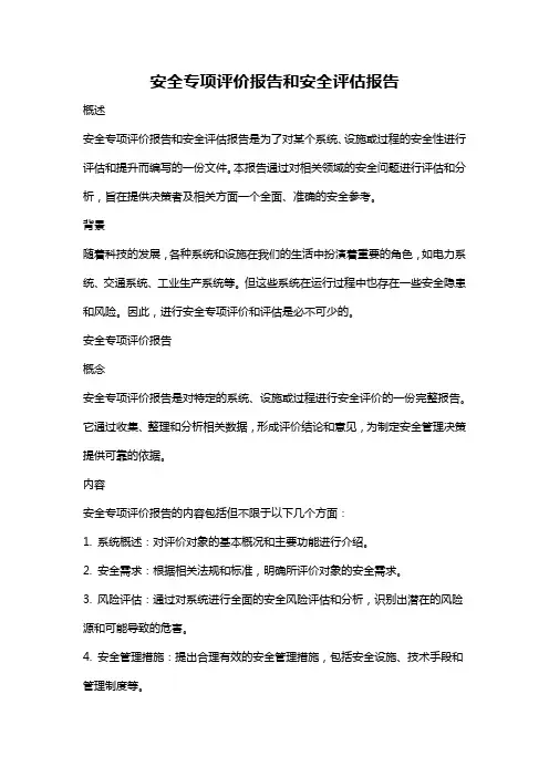 安全专项评价报告和安全评估报告