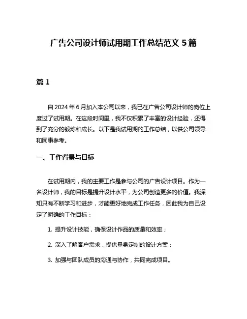 广告公司设计师试用期工作总结范文5篇
