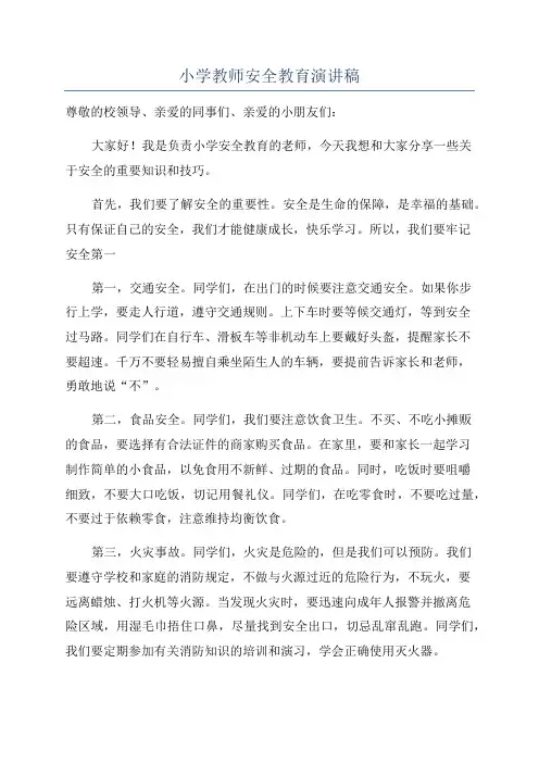 小学教师安全教育演讲稿