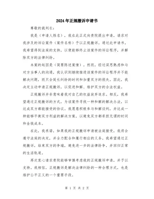 2024年正规撤诉申请书