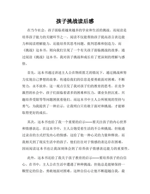孩子挑战读后感