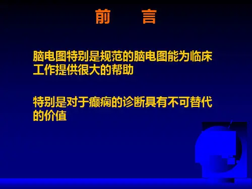最新脑电图指南-PPT文档
