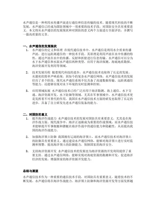 水声通信的发展现状及对国防的意义