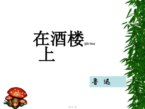 在酒楼上 课件
