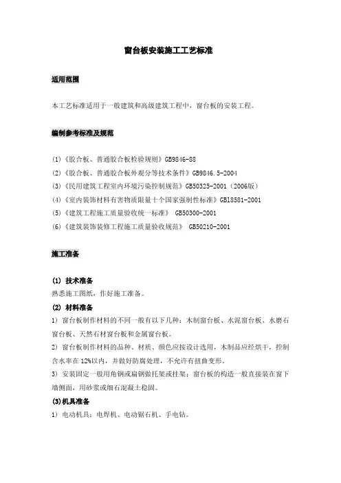 窗台板制作与安装施工工艺0102