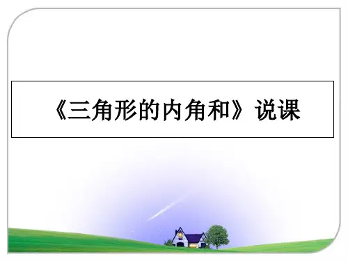 最新《三角形的内角和》说课PPT课件