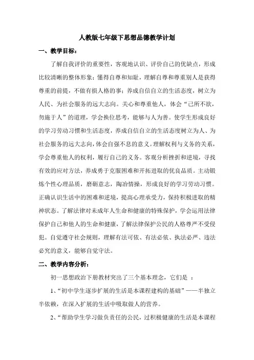 (word完整版)人教版七年级下思想品德教学计划