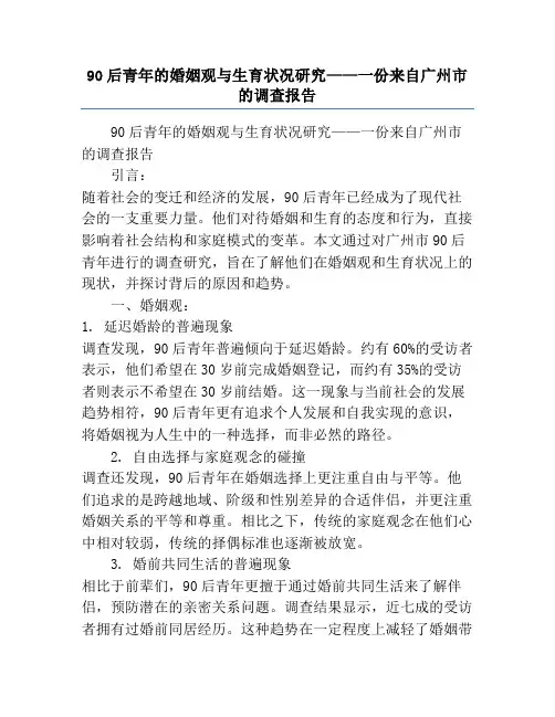 90后青年的婚姻观与生育状况研究——一份来自广州市的调查报告