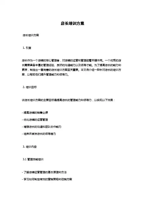 店长培训方案