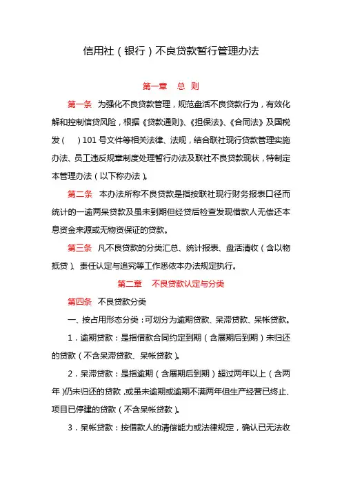 信用社(银行)不良贷款暂行管理办法