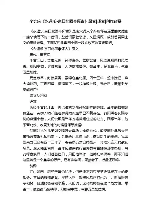辛弃疾《永遇乐·京口北固亭怀古》原文译文创作背景